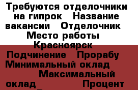 Требуются отделочники на гипрок › Название вакансии ­ Отделочник › Место работы ­ Красноярск › Подчинение ­ Прорабу › Минимальный оклад ­ 50 000 › Максимальный оклад ­ 120 000 › Процент ­ 15 › Возраст от ­ 18 › Возраст до ­ 50 - Ленинградская обл., Санкт-Петербург г. Работа » Вакансии   